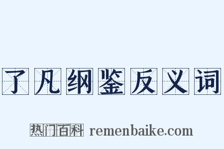 了凡纲鉴反义词是什么意思的图片